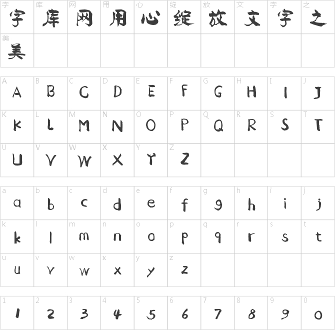 儲(chǔ)得見大楷