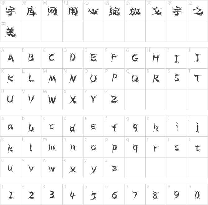 字魂254號(hào)-萌趣天真體