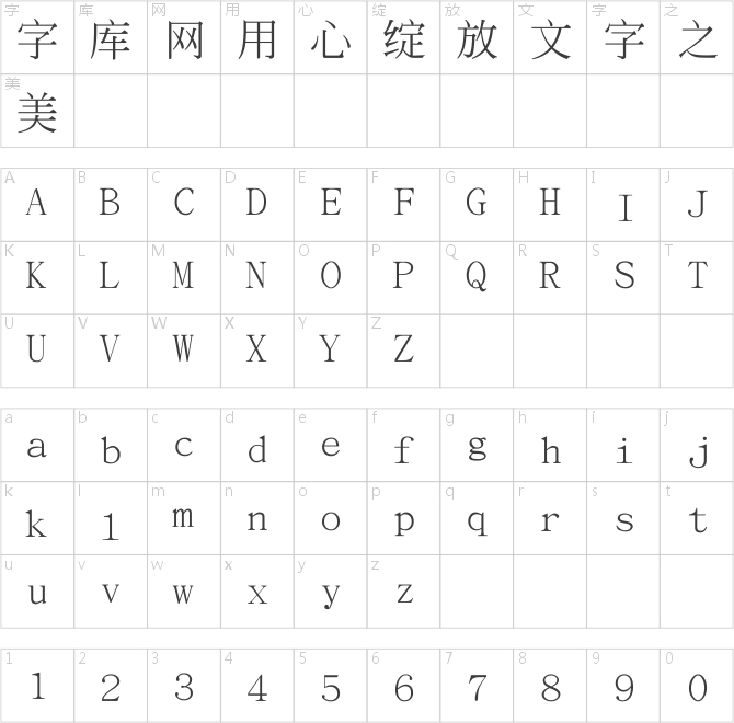 文鼎書宋簡(jiǎn)繁