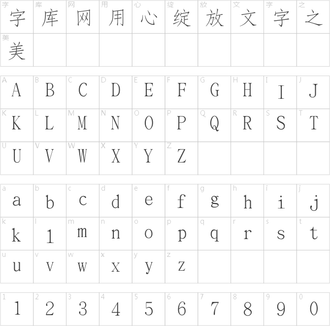 文鼎細(xì)仿宋簡(jiǎn)繁
