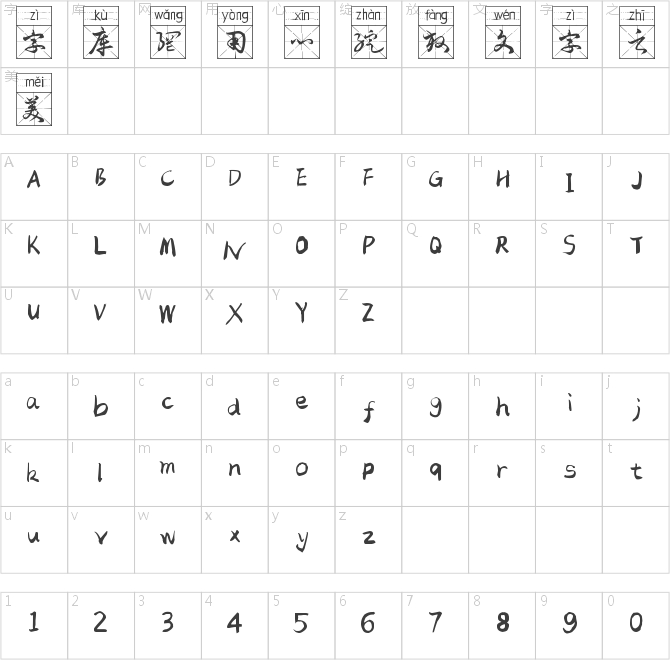 毛體草書復古體