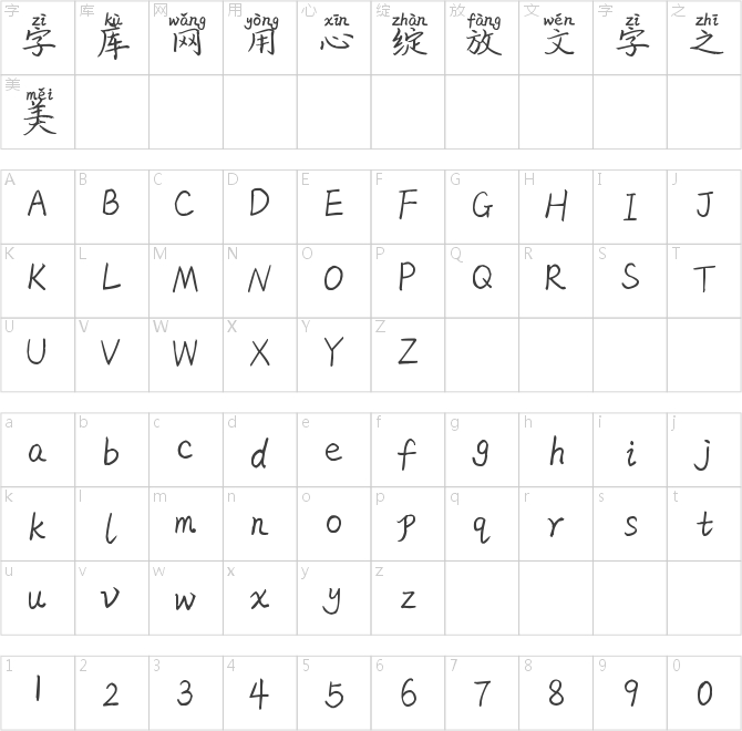 米開(kāi)那年夏天拼音體