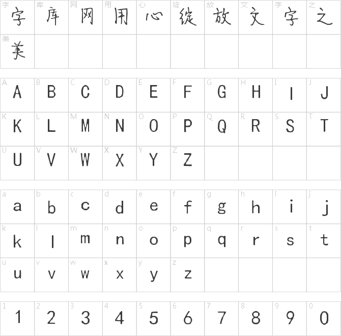 愛(ài)手寫(xiě)_LU