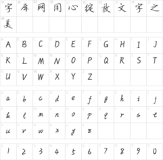 不違初心草書