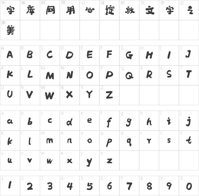 方正字跡-劉鑫標(biāo)幼體