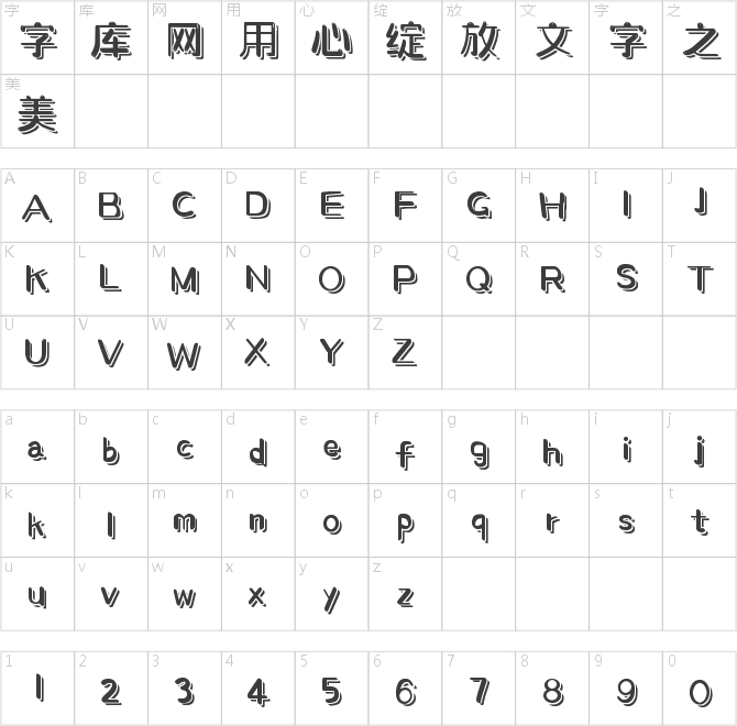 字魂4338號(hào)-萌趣展翅體