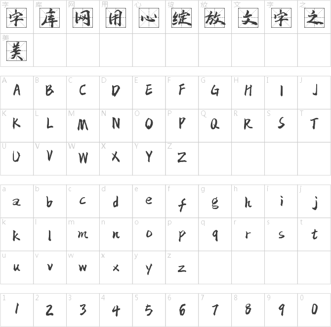 字魂4342號(hào)-白鶴零格字