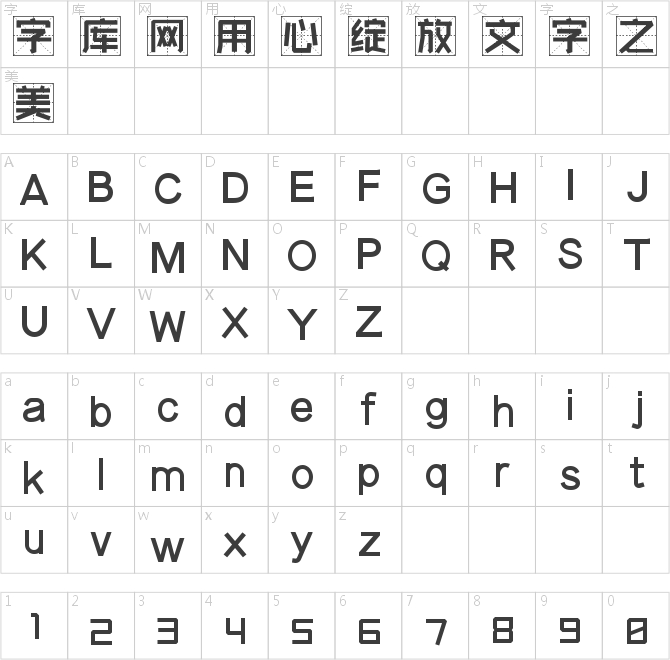 字魂455號(hào)-萌新清格體