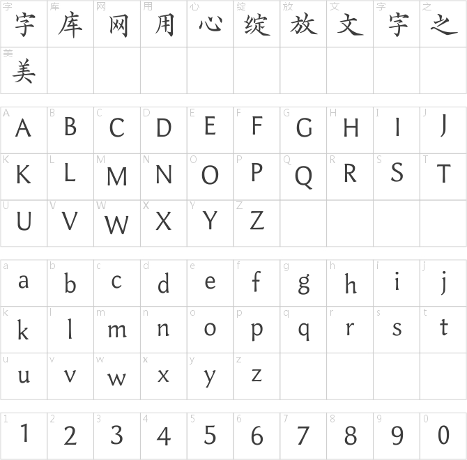 字酷堂匡山楷書簡