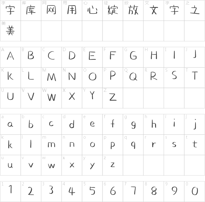 造字工房簡言體