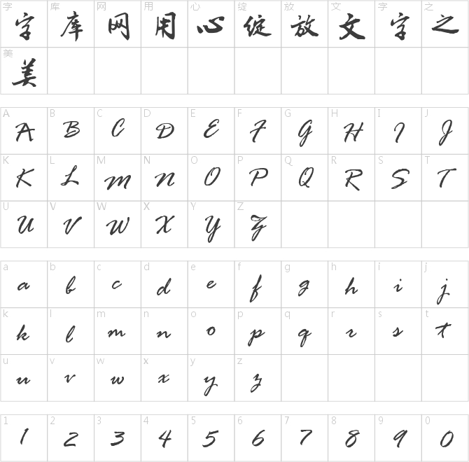 漢呈王天喜毛筆書法