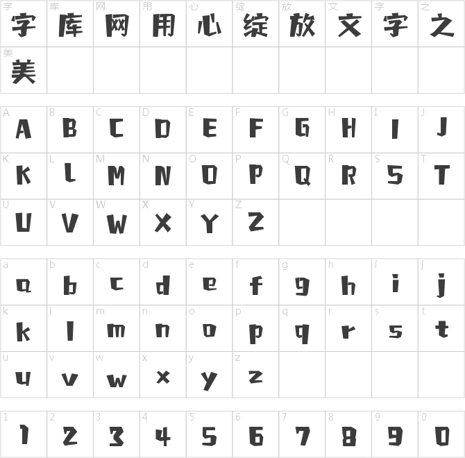 字魂跳動旋律體