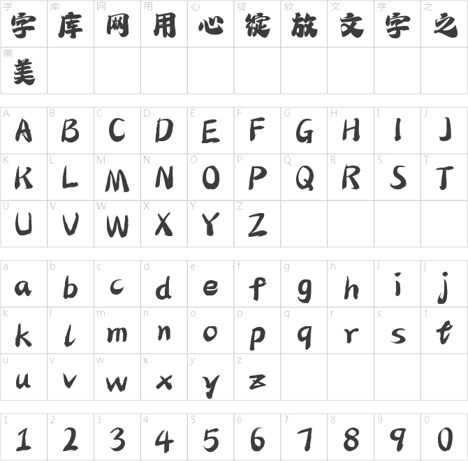 字魂玄武手書(shū)