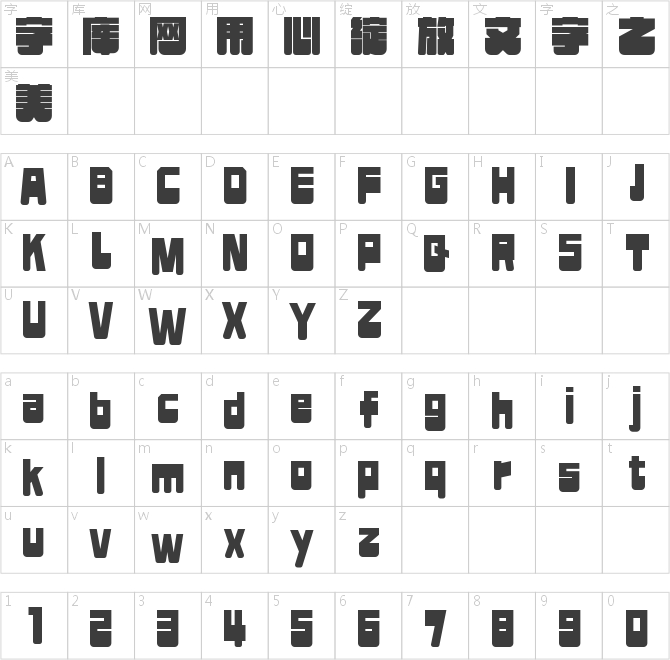 字魂無(wú)限引力體