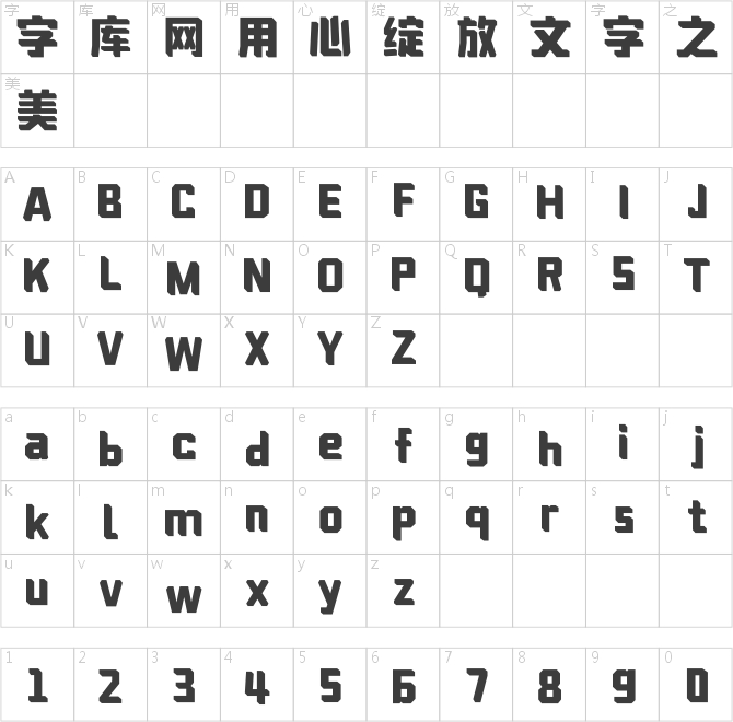 文道現(xiàn)代體