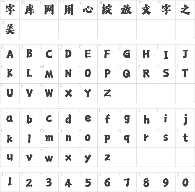 潮字社絕塵楷簡繁