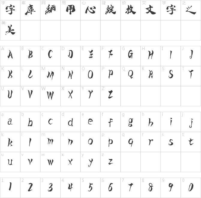 漢標(biāo)難得糊涂體