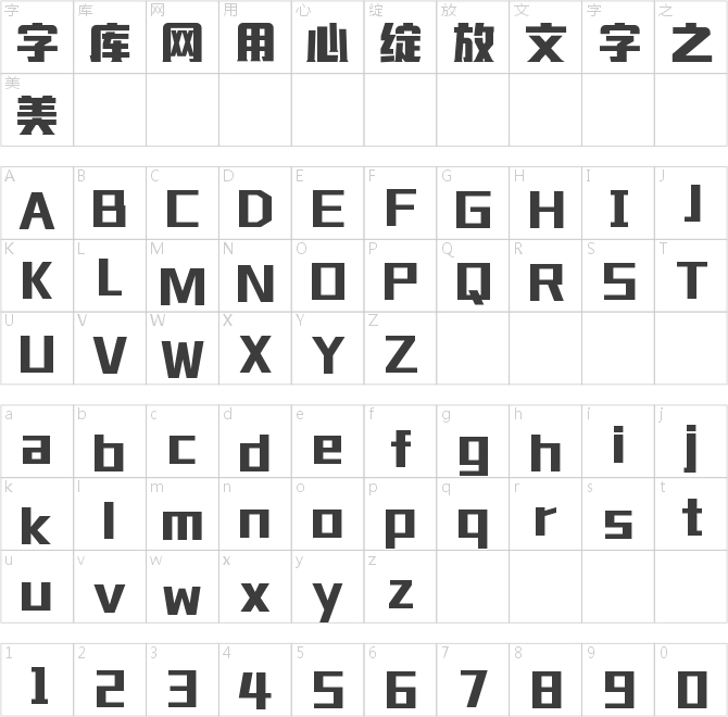 字魂風味體
