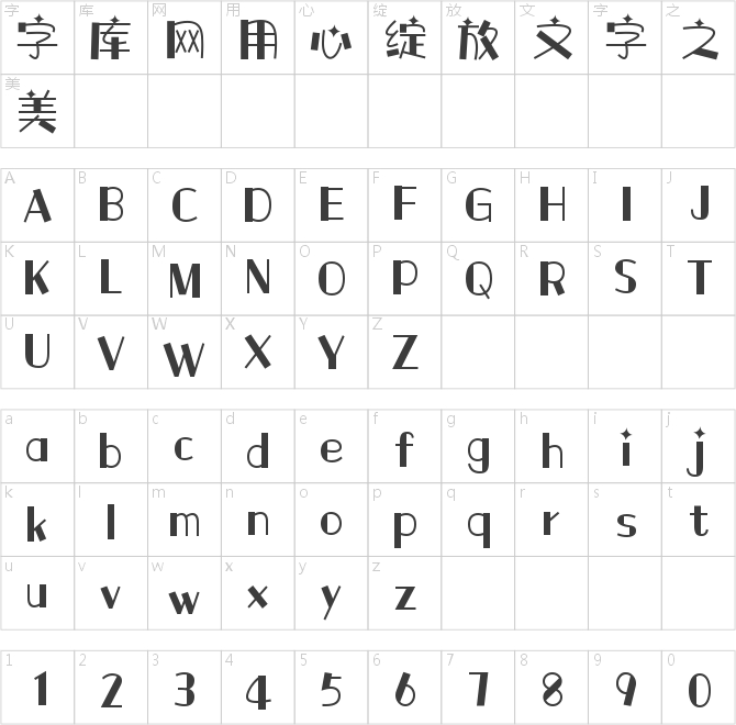 字魂童年快樂(lè)體