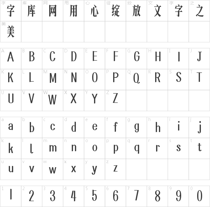 也字工廠港風(fēng)宋體
