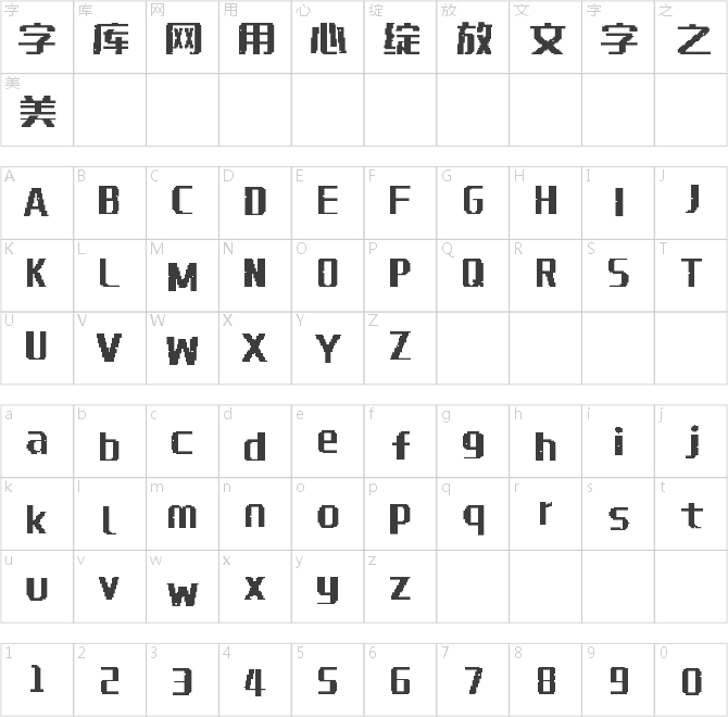 鄭慶科數(shù)碼體