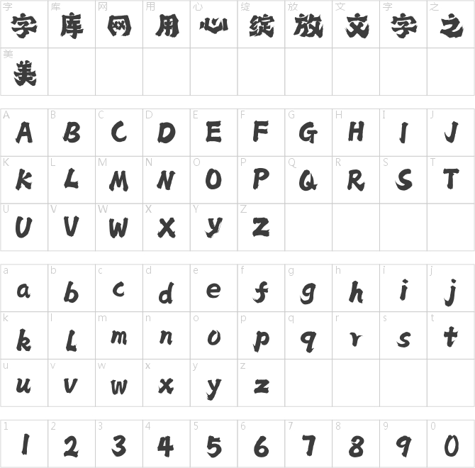上首狂霸手寫體