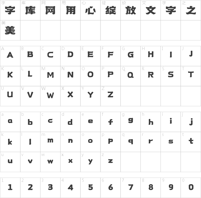 上首鴻福體