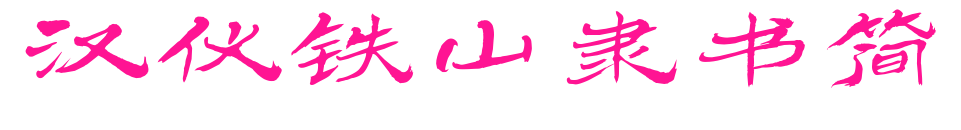 漢儀鐵山隸書簡預(yù)覽圖片