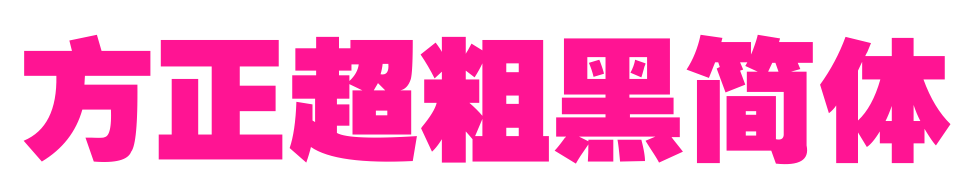 方正超粗黑簡(jiǎn)體預(yù)覽圖片
