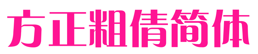 方正粗倩簡(jiǎn)體預(yù)覽圖片