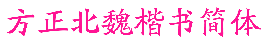 方正北魏楷書簡體預(yù)覽圖片