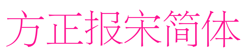 方正報(bào)宋簡體預(yù)覽圖片