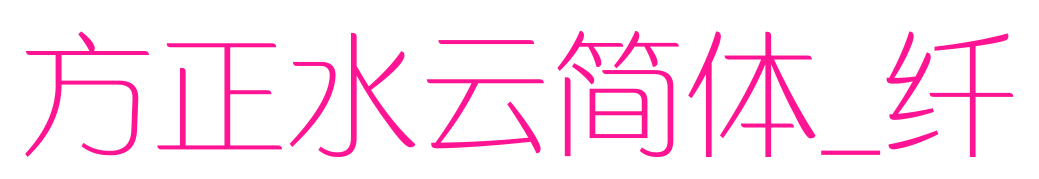 方正水云簡(jiǎn)體_纖預(yù)覽圖片