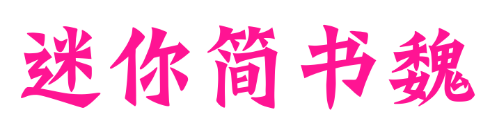 迷你簡(jiǎn)書魏