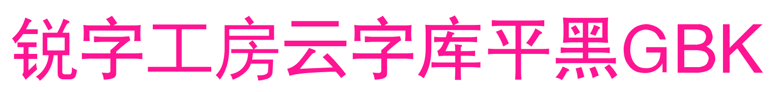 銳字工房云字庫(kù)平黑GBK預(yù)覽圖片