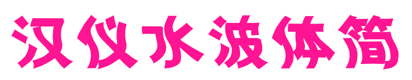 漢儀水波體簡預覽圖片