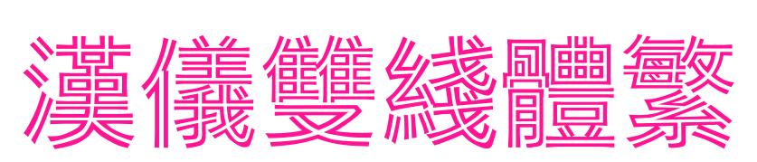 漢儀雙線體繁預(yù)覽圖片