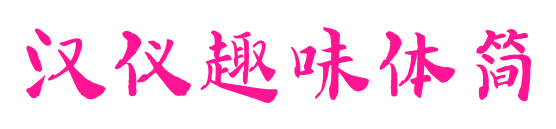 漢儀趣味體簡(jiǎn)