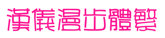 漢儀漫步體繁預覽圖片