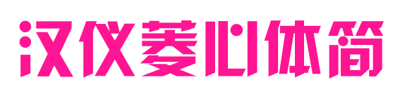 漢儀菱心體簡(jiǎn)預(yù)覽圖片