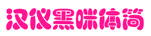 漢儀黑咪體簡預覽圖片