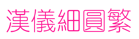 漢儀細(xì)圓繁預(yù)覽圖片