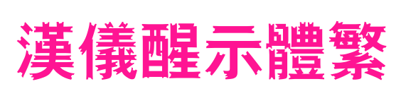 漢儀醒示體繁預覽圖片