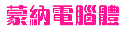 蒙納電腦體預(yù)覽圖片