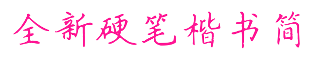 全新硬筆楷書簡預(yù)覽圖片