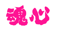 魂心預覽圖片