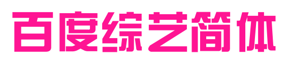百度綜藝簡體預(yù)覽圖片