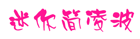 迷你簡(jiǎn)凌波預(yù)覽圖片