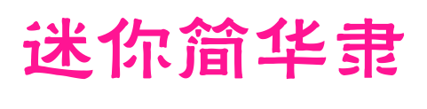 迷你簡(jiǎn)華隸
