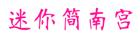 迷你簡南宮預覽圖片